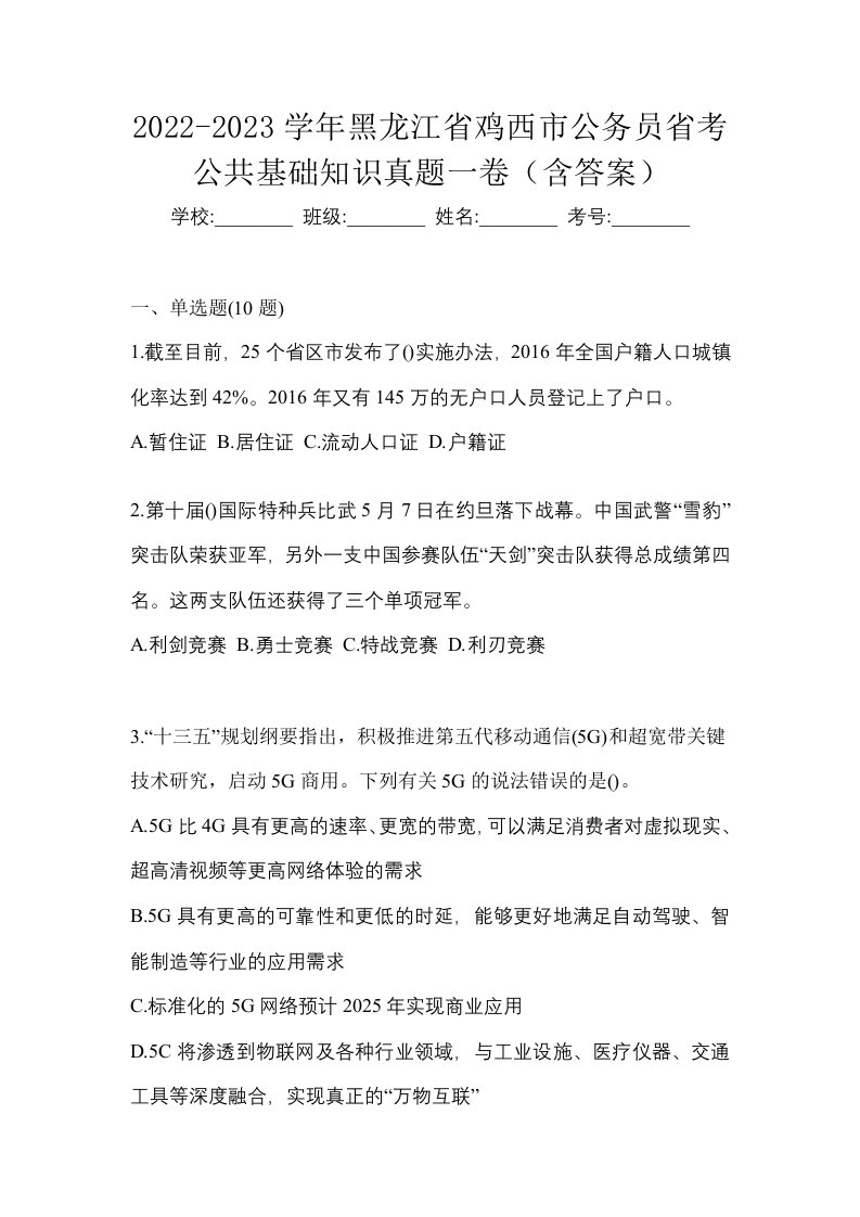 2022-2023学年黑龙江省鸡西市公务员省考公共基础知识真题一卷含答案