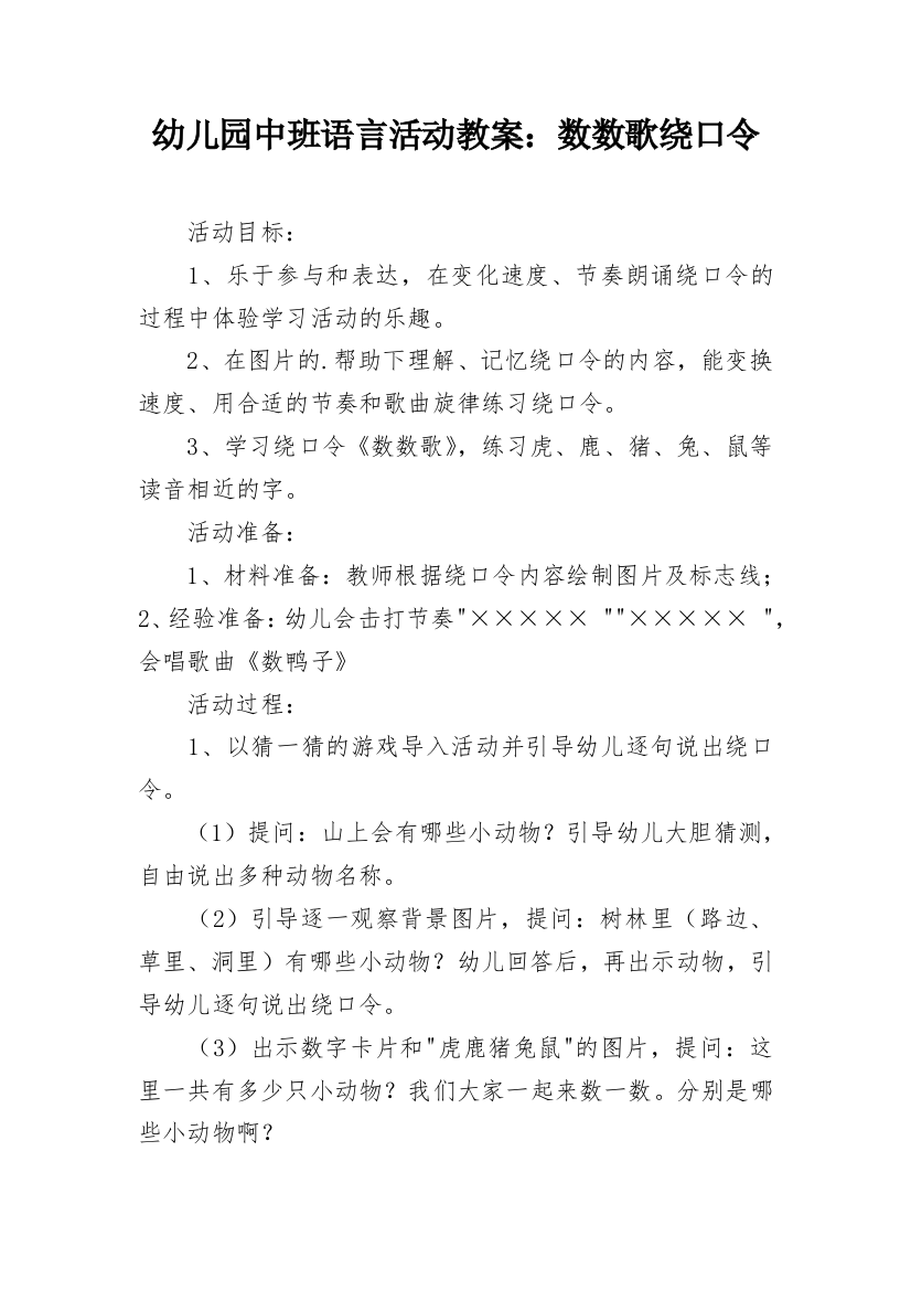 幼儿园中班语言活动教案：数数歌绕口令