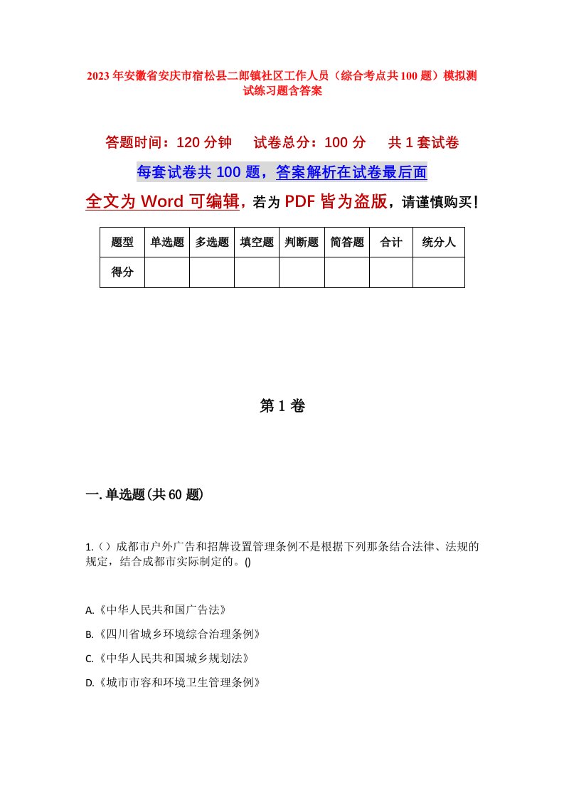 2023年安徽省安庆市宿松县二郎镇社区工作人员综合考点共100题模拟测试练习题含答案