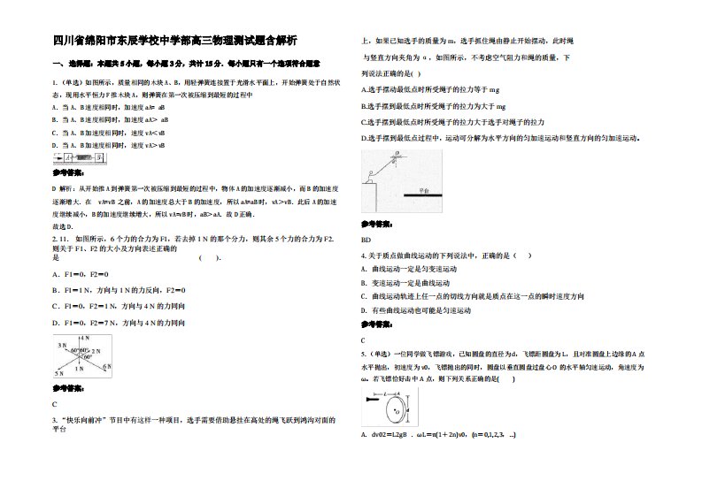 四川省绵阳市东辰学校中学部高三物理测试题带解析