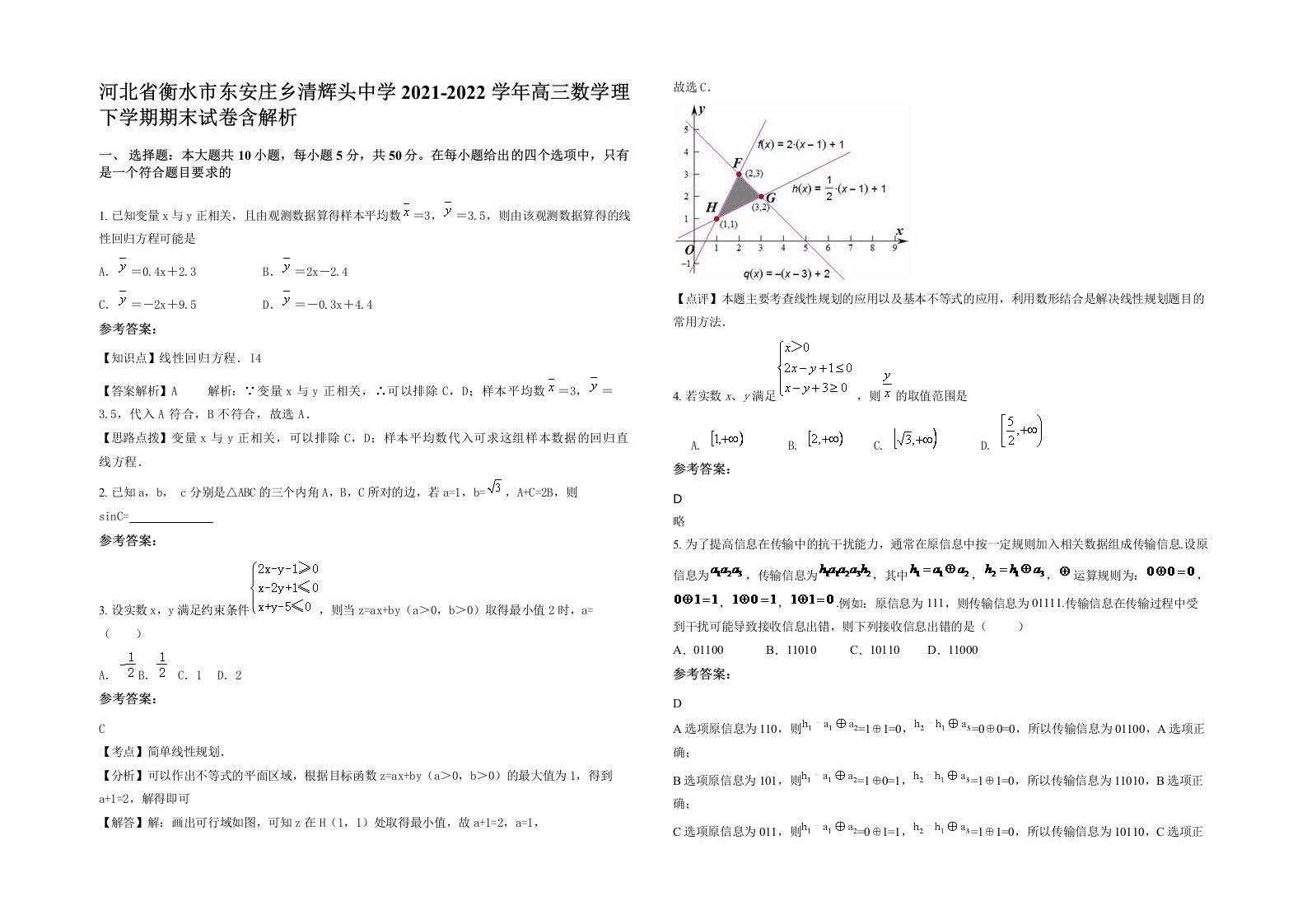 河北省衡水市东安庄乡清辉头中学2021-2022学年高三数学理下学期期末试卷含解析