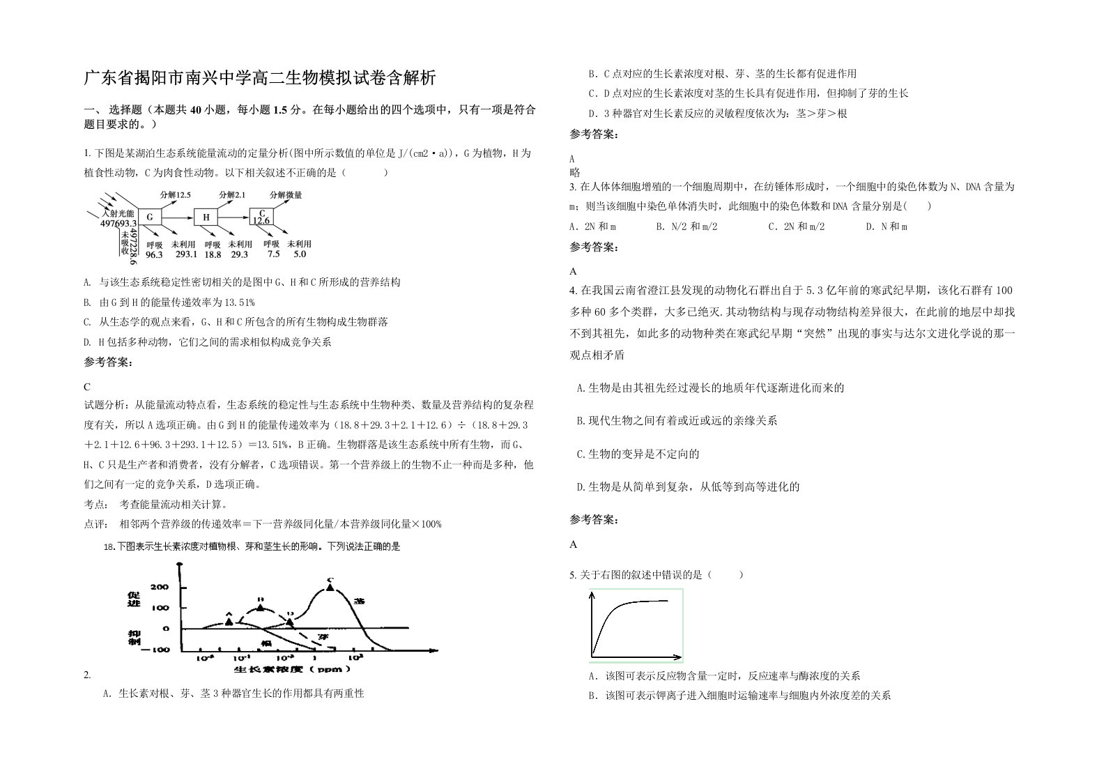 广东省揭阳市南兴中学高二生物模拟试卷含解析