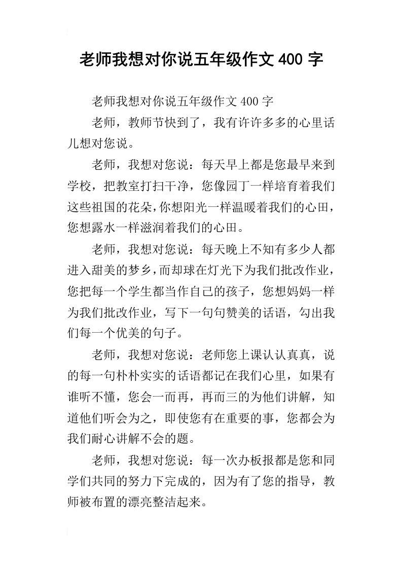 老师我想对你说五年级作文400字