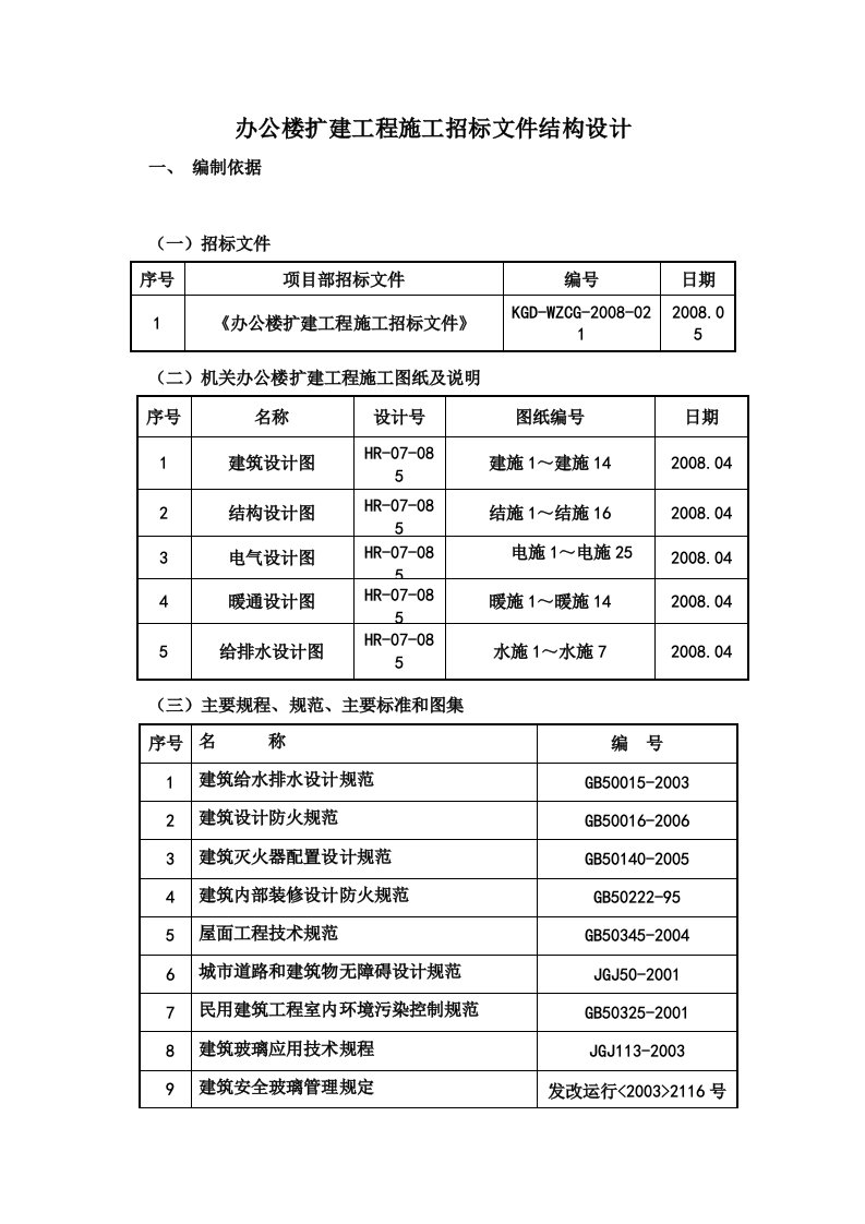 办公楼扩建工程施工招标文件结构设计