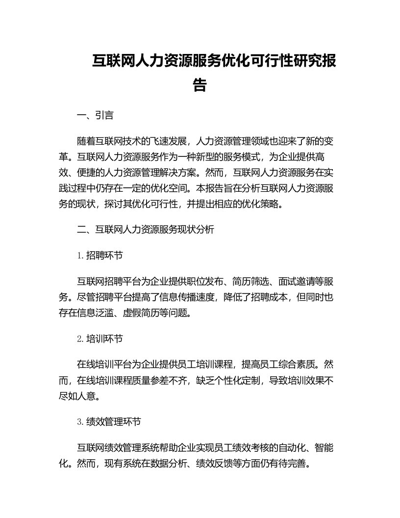 互联网人力资源服务优化可行性研究报告