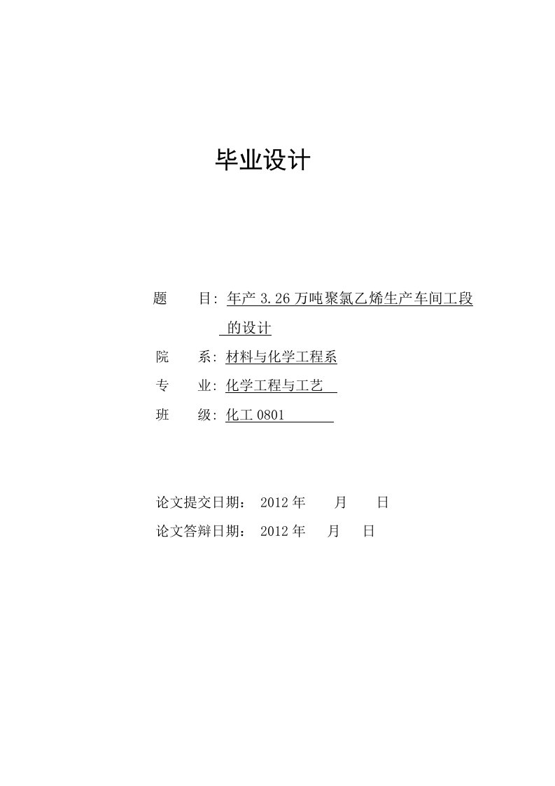 化工专业毕业设计---年产3.26万吨聚氯乙烯生产车间工段的设计-毕业设计