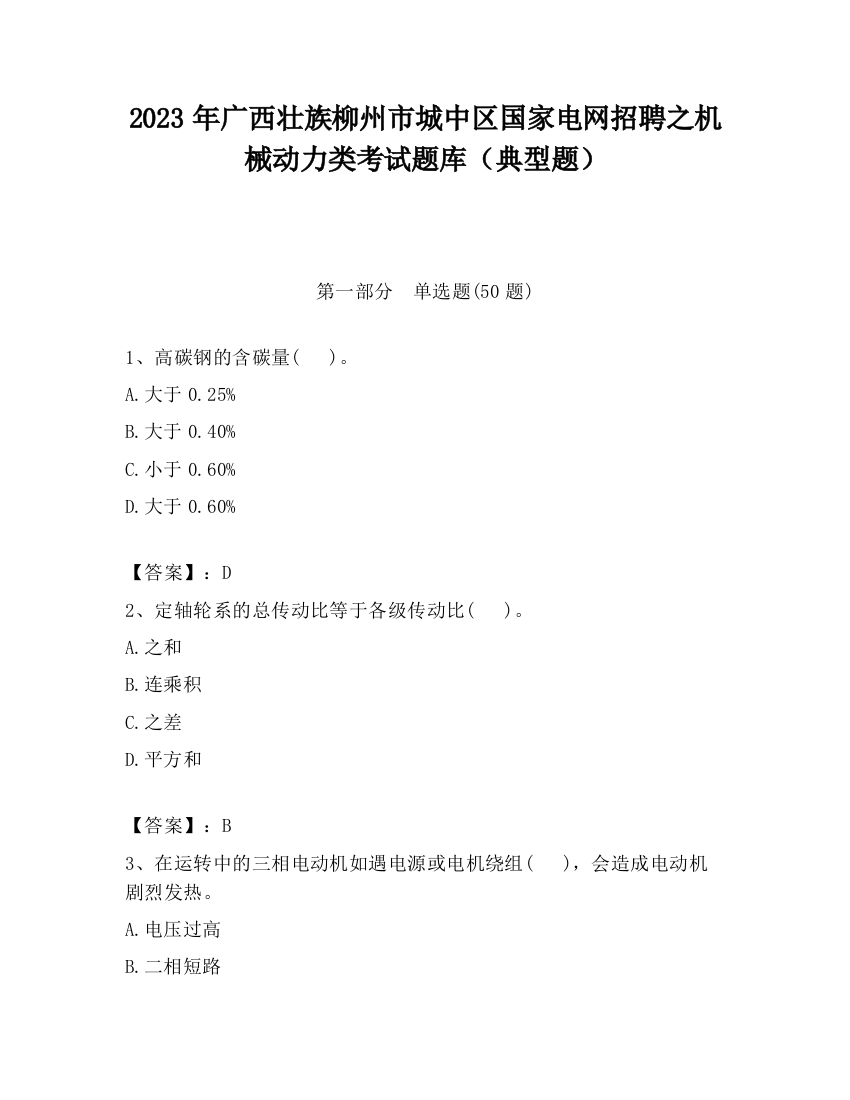 2023年广西壮族柳州市城中区国家电网招聘之机械动力类考试题库（典型题）