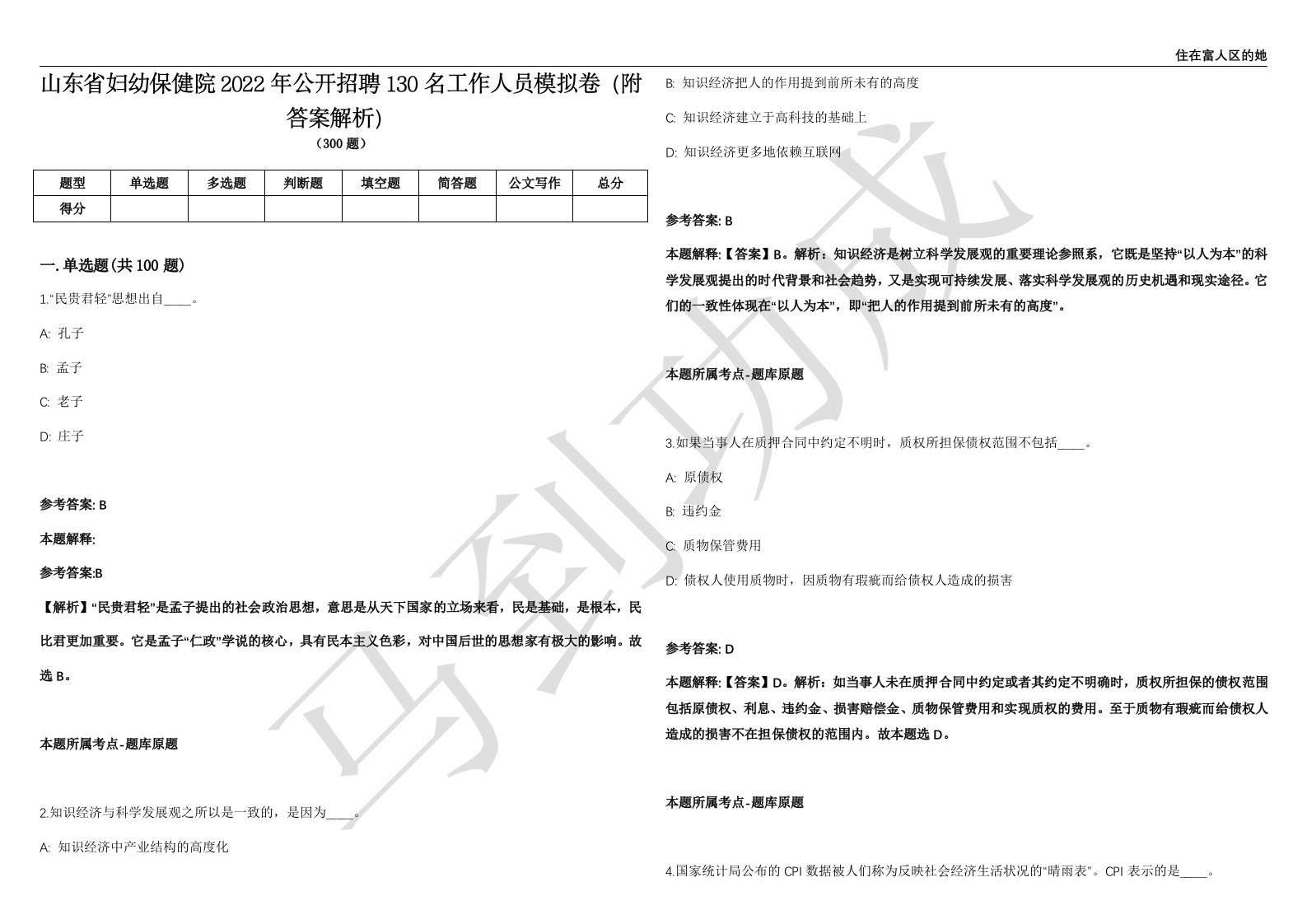 山东省妇幼保健院2022年公开招聘130名工作人员模拟卷（附答案解析）第525期