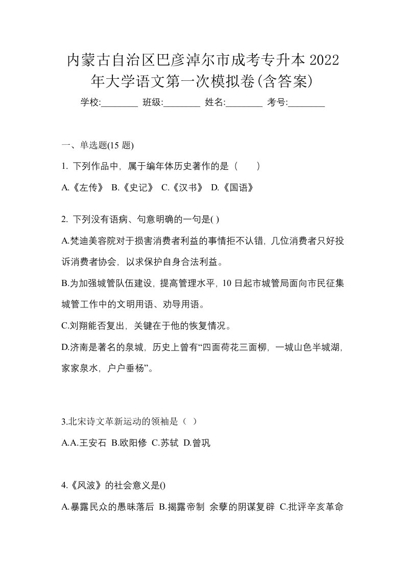 内蒙古自治区巴彦淖尔市成考专升本2022年大学语文第一次模拟卷含答案