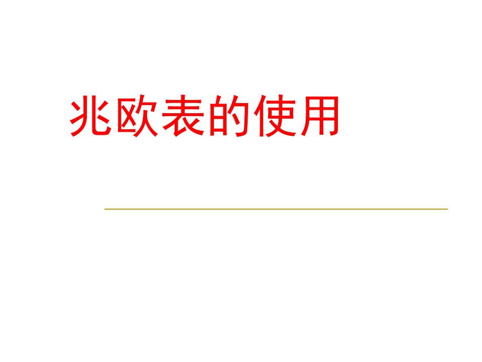 兆欧表的使用课件