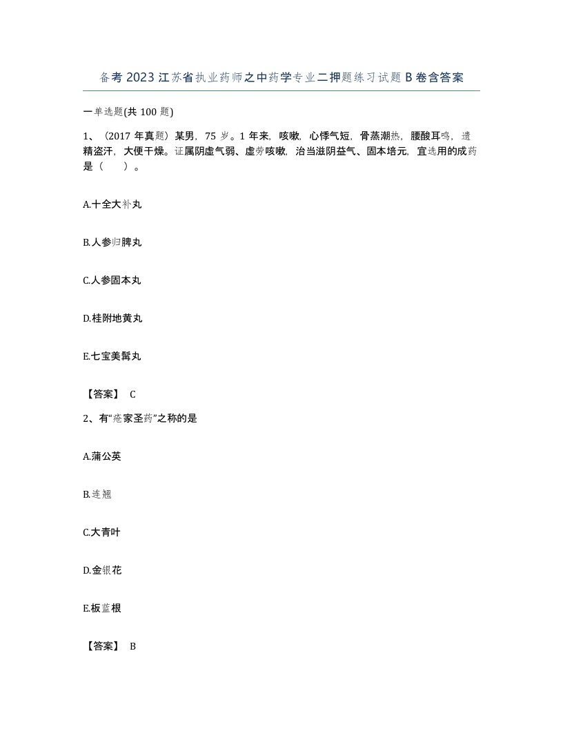 备考2023江苏省执业药师之中药学专业二押题练习试题B卷含答案