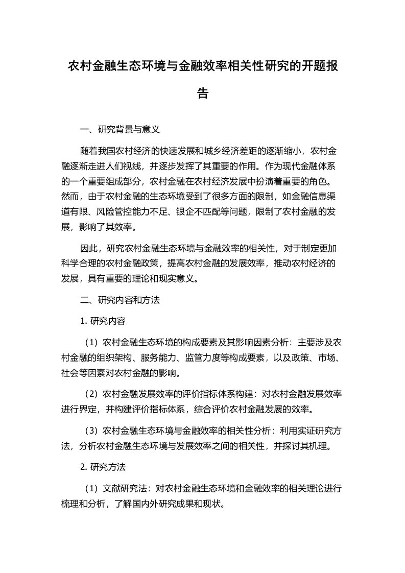 农村金融生态环境与金融效率相关性研究的开题报告