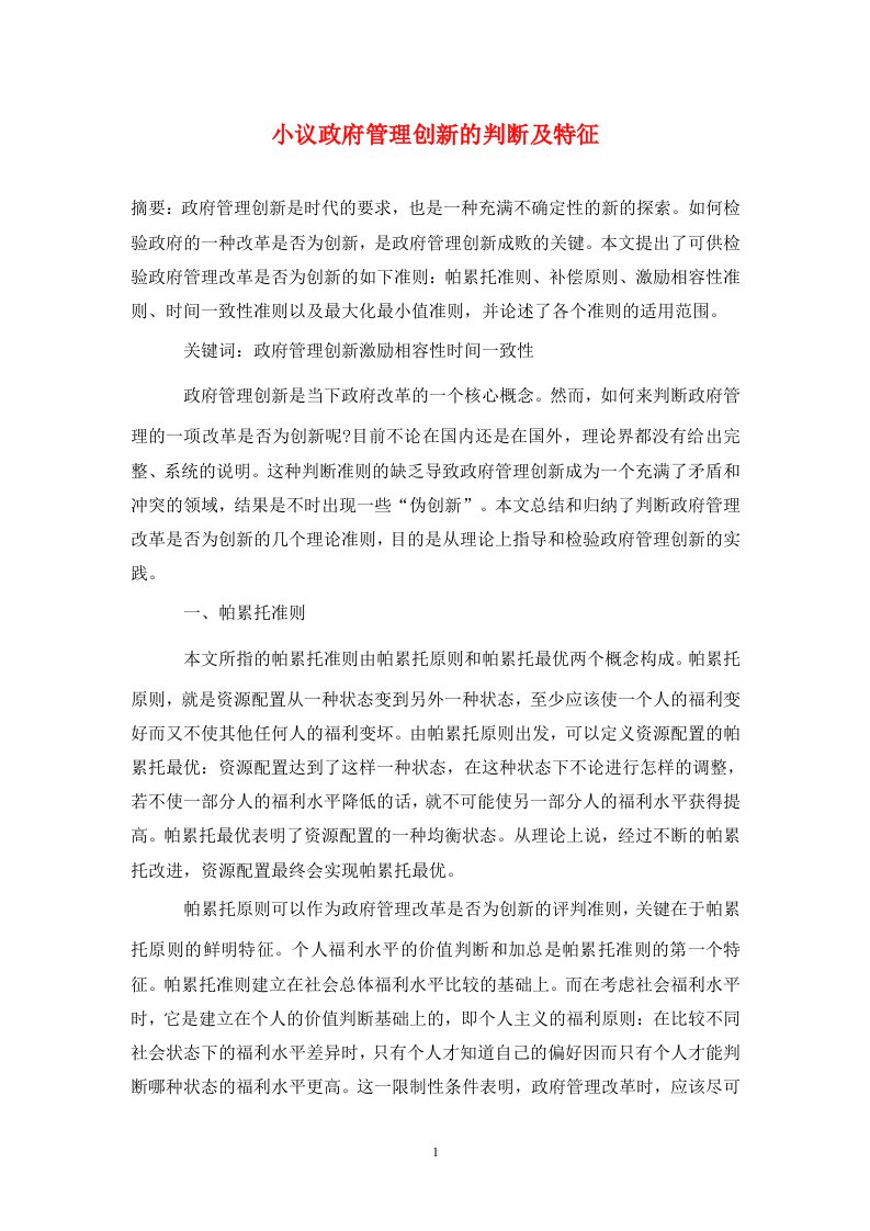 精编小议政府管理创新的判断及特征