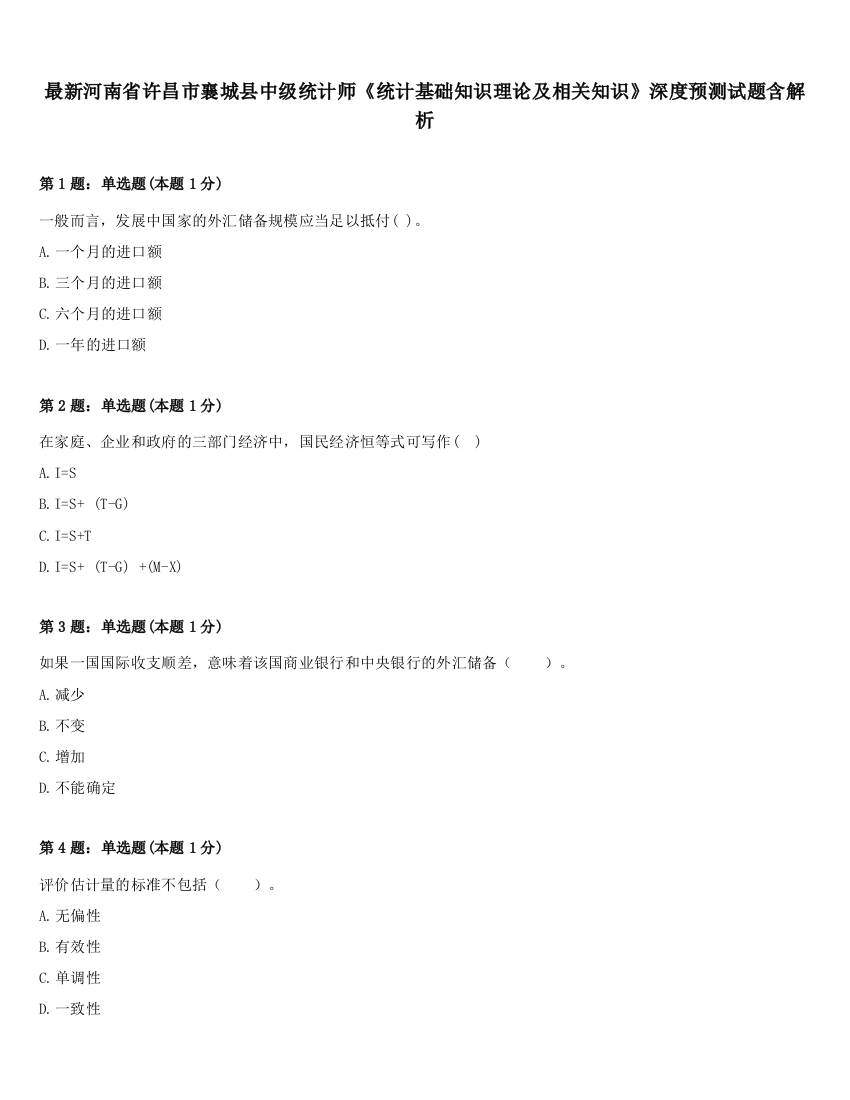 最新河南省许昌市襄城县中级统计师《统计基础知识理论及相关知识》深度预测试题含解析