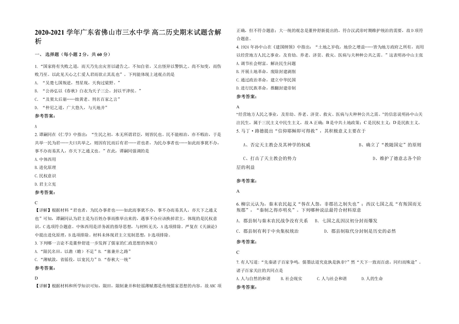 2020-2021学年广东省佛山市三水中学高二历史期末试题含解析