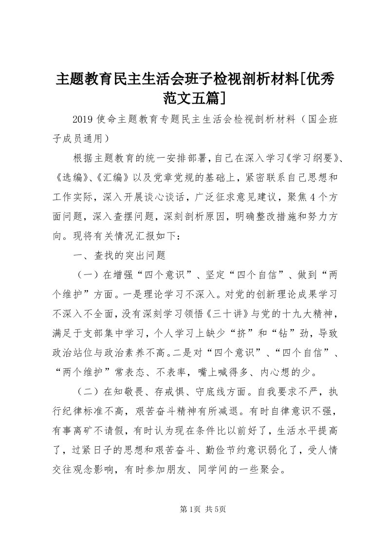 8主题教育民主生活会班子检视剖析材料[优秀范文五篇]