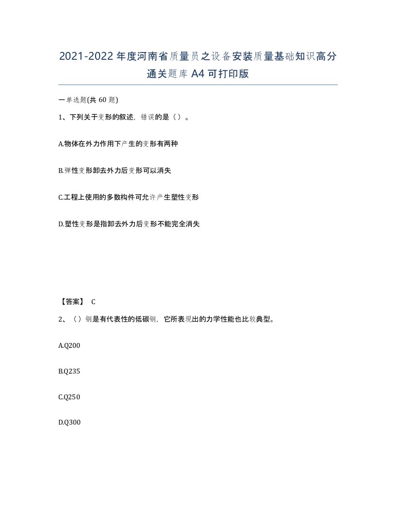 2021-2022年度河南省质量员之设备安装质量基础知识高分通关题库A4可打印版