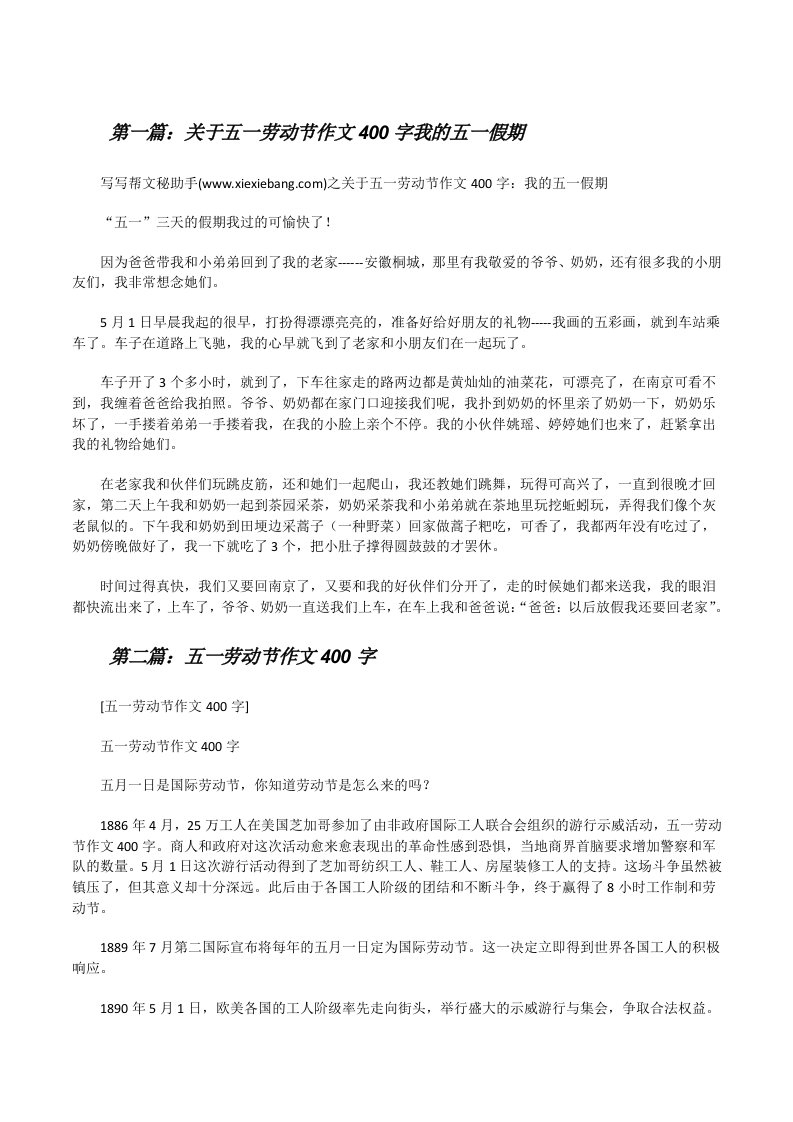 关于五一劳动节作文400字我的五一假期[修改版]