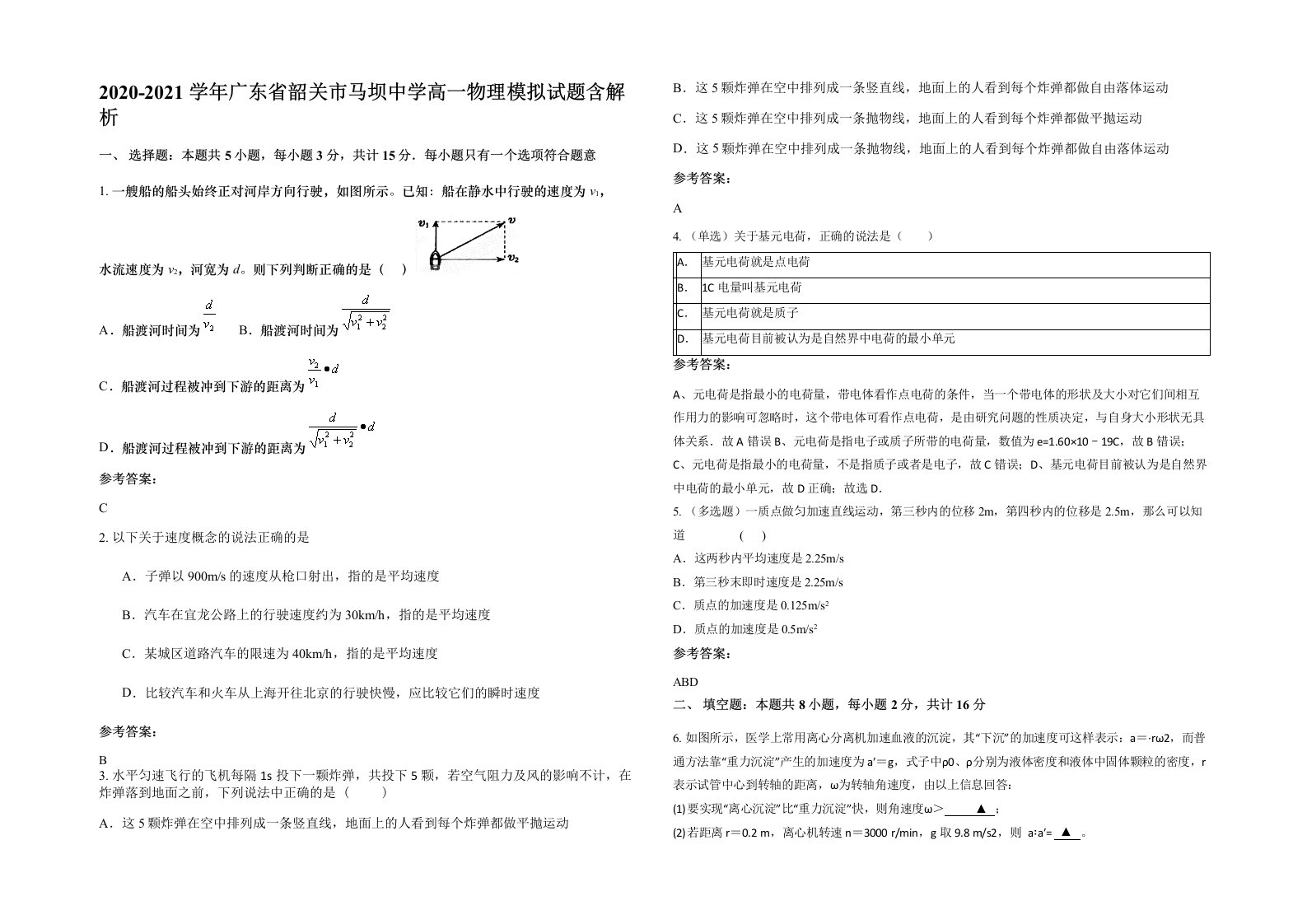 2020-2021学年广东省韶关市马坝中学高一物理模拟试题含解析