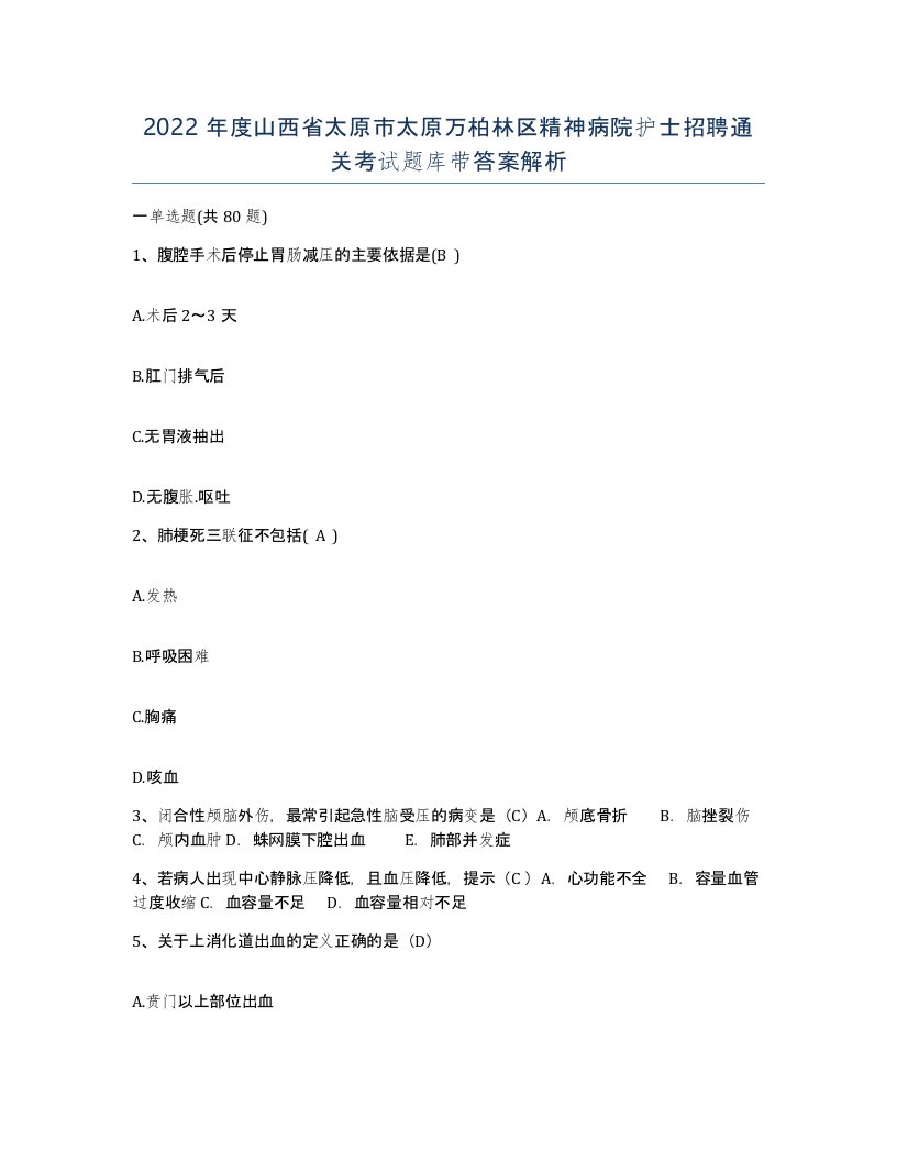 2022年度山西省太原市太原万柏林区精神病院护士招聘通关考试题库带答案解析