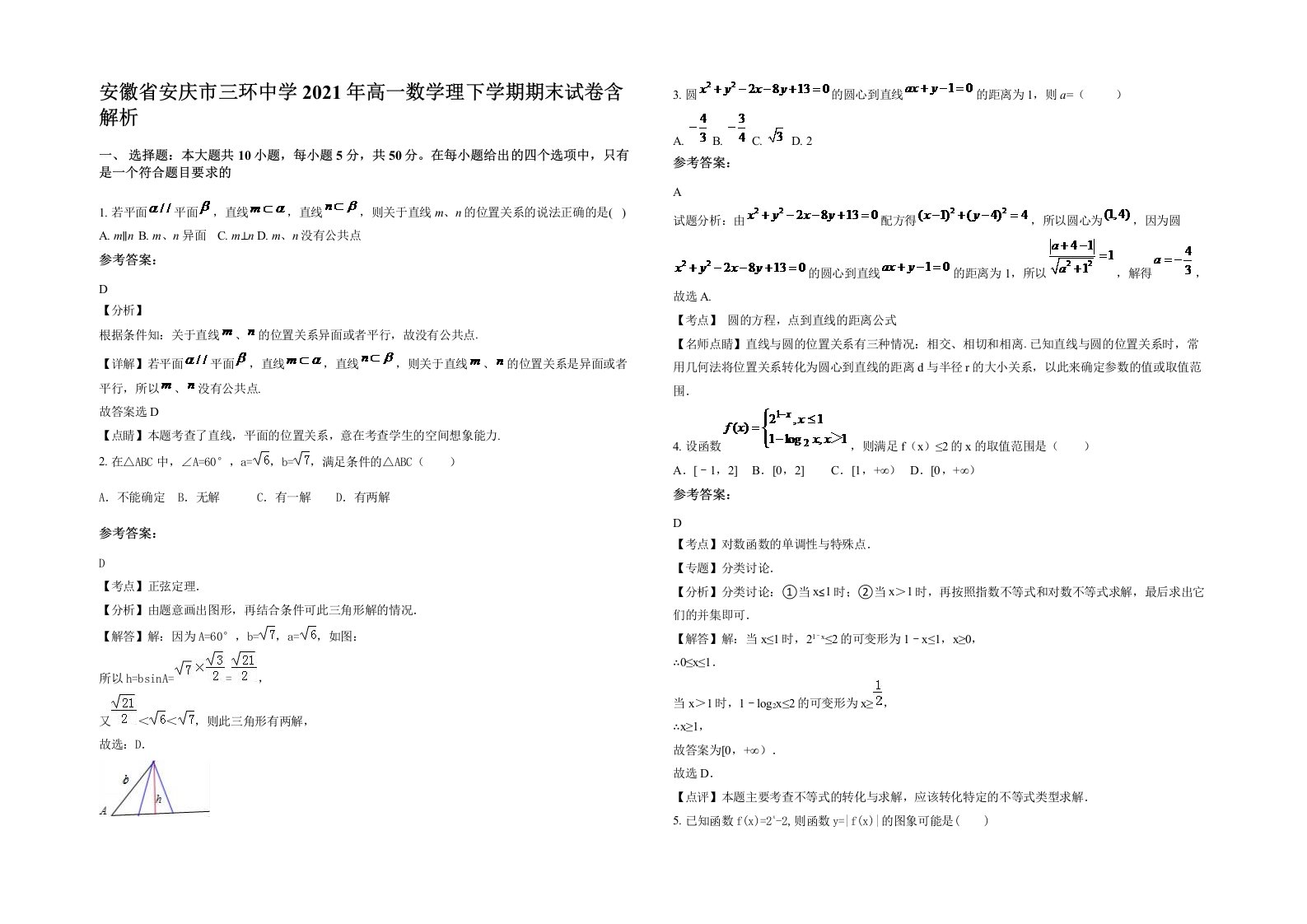 安徽省安庆市三环中学2021年高一数学理下学期期末试卷含解析