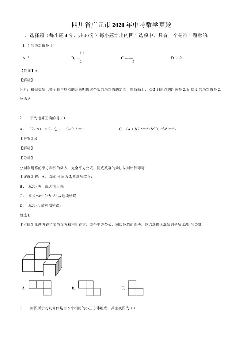 2020年四川省广元市中考数学真题（教师版含解析）