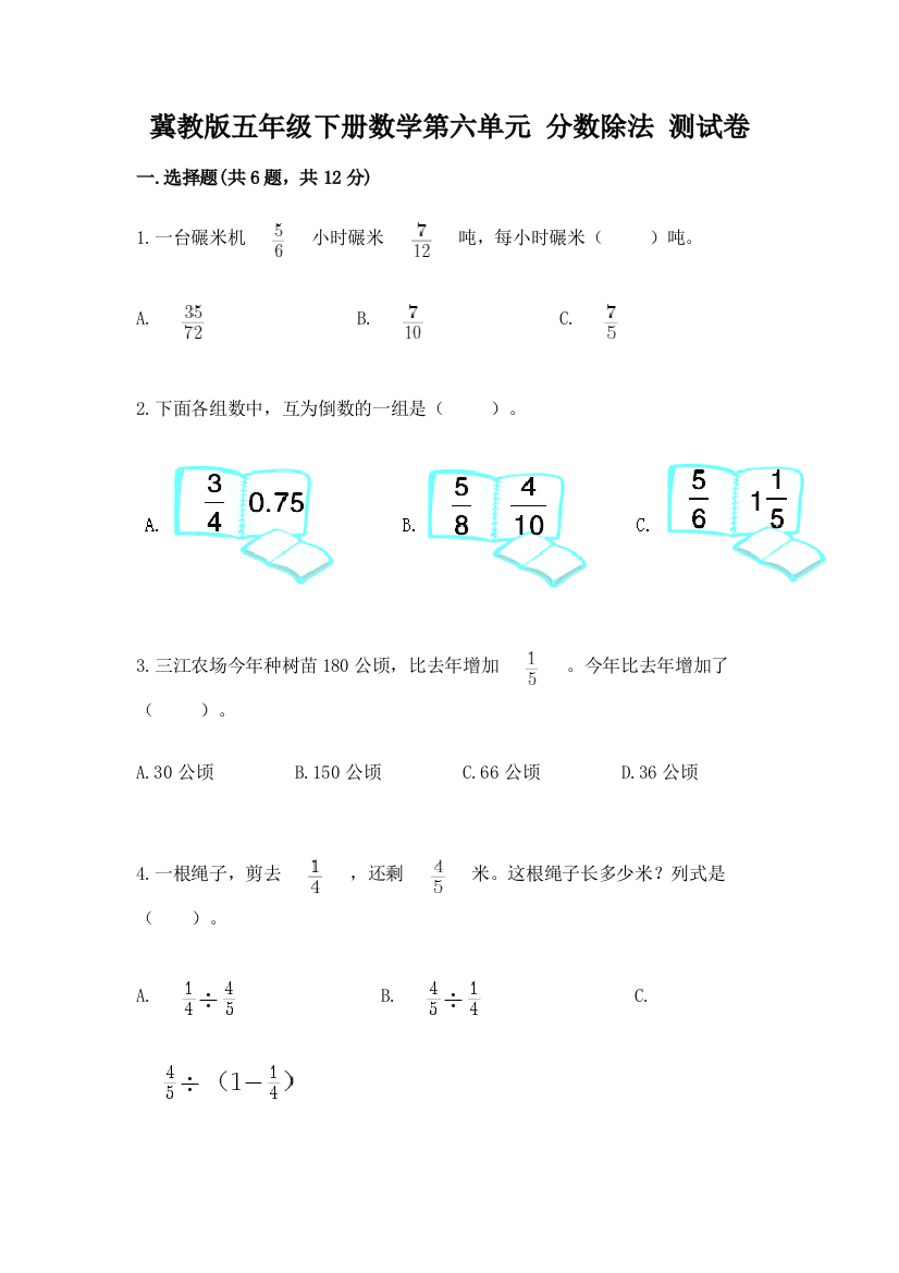 冀教版五年级下册数学第六单元-分数除法-测试卷及完整答案(夺冠)