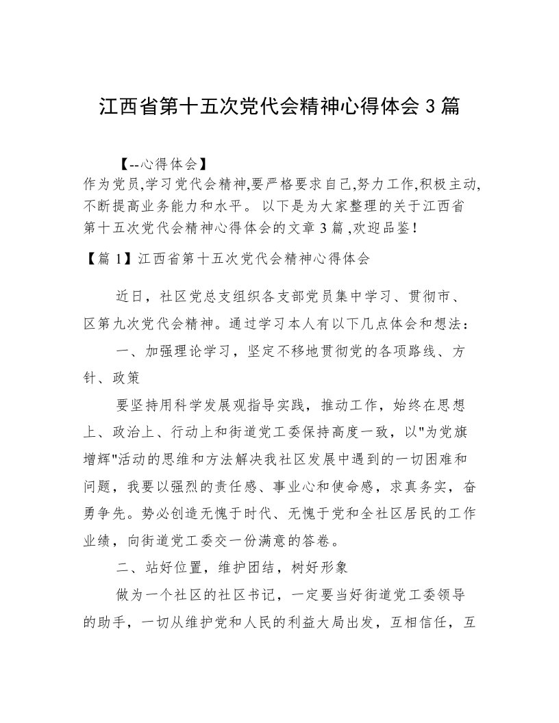 江西省第十五次党代会精神心得体会3篇