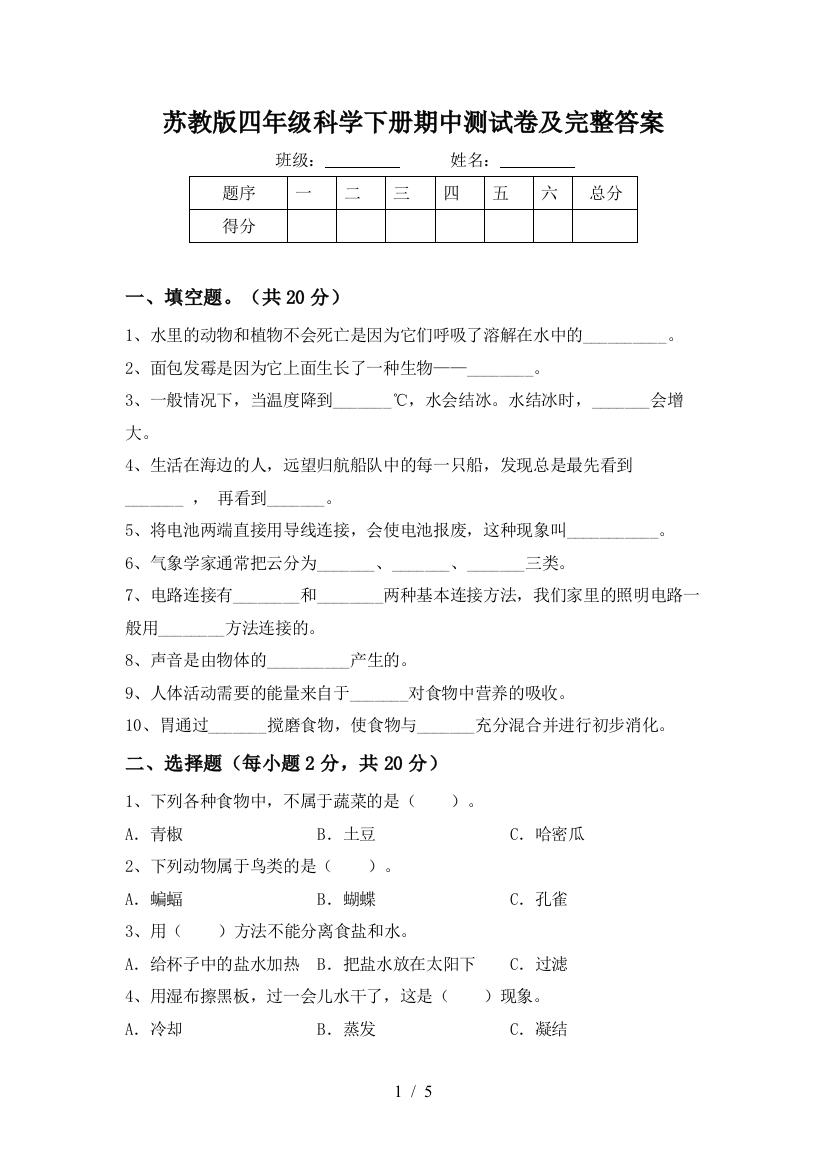 苏教版四年级科学下册期中测试卷及完整答案