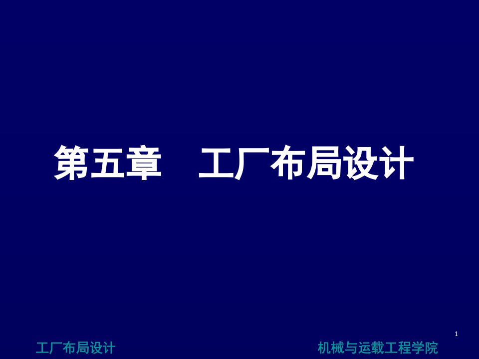 第五章设施布置设计(工厂布局设计)ppt课件