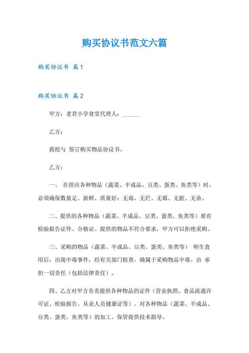 购买协议书范文六篇