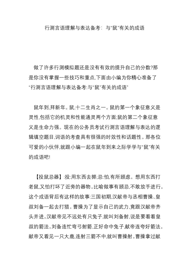 行测言语理解与表达备考：与“鼠”有关的成语