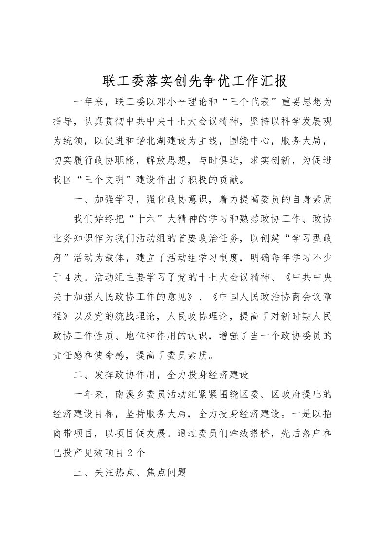 2022联工委落实创先争优工作汇报