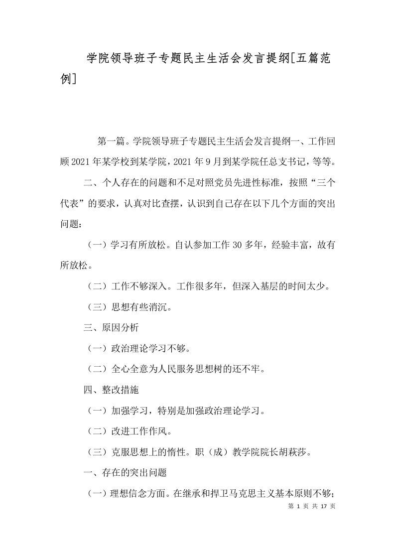 学院领导班子专题民主生活会发言提纲[五篇范例]