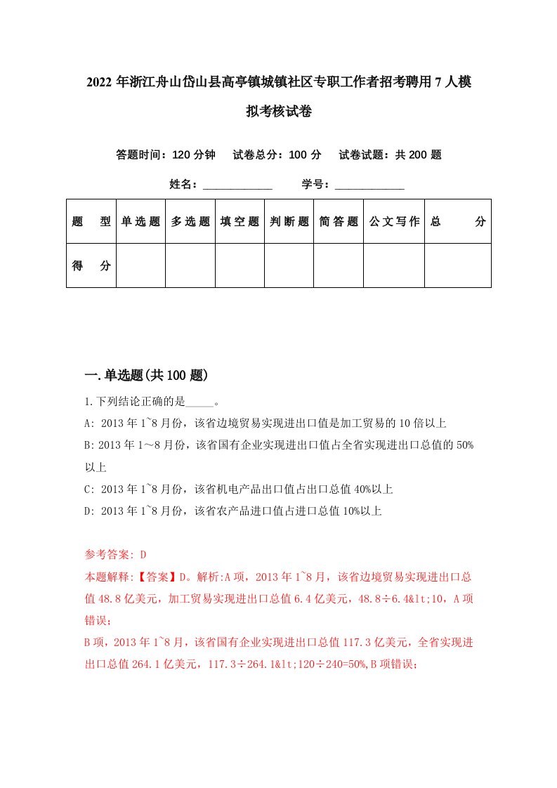 2022年浙江舟山岱山县高亭镇城镇社区专职工作者招考聘用7人模拟考核试卷4