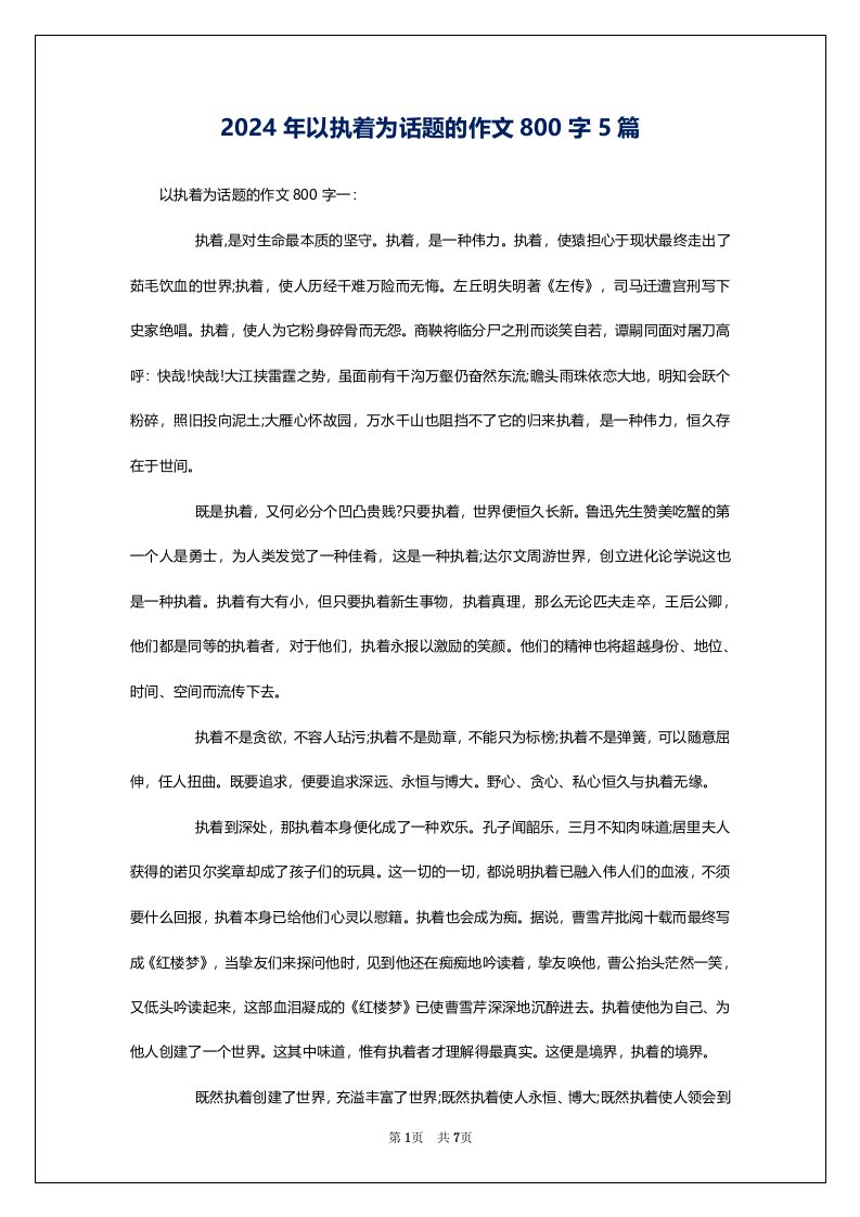 2024年以执着为话题的作文800字5篇