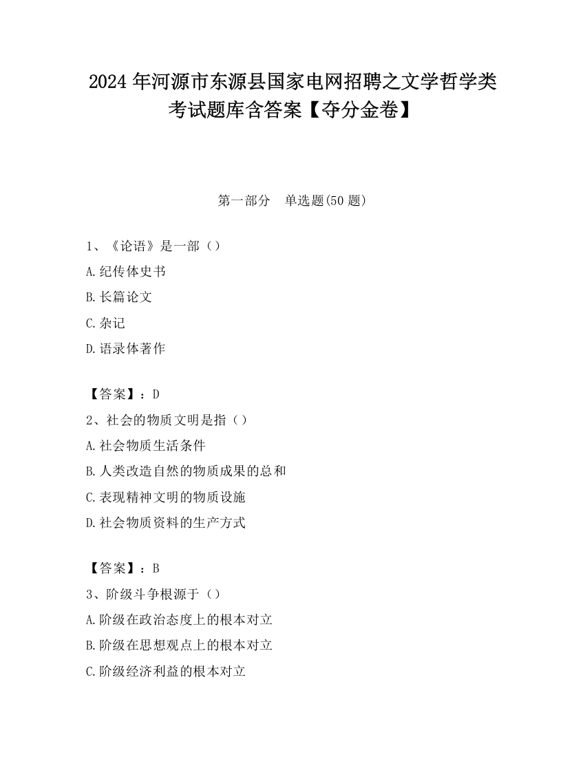 2024年河源市东源县国家电网招聘之文学哲学类考试题库含答案【夺分金卷】