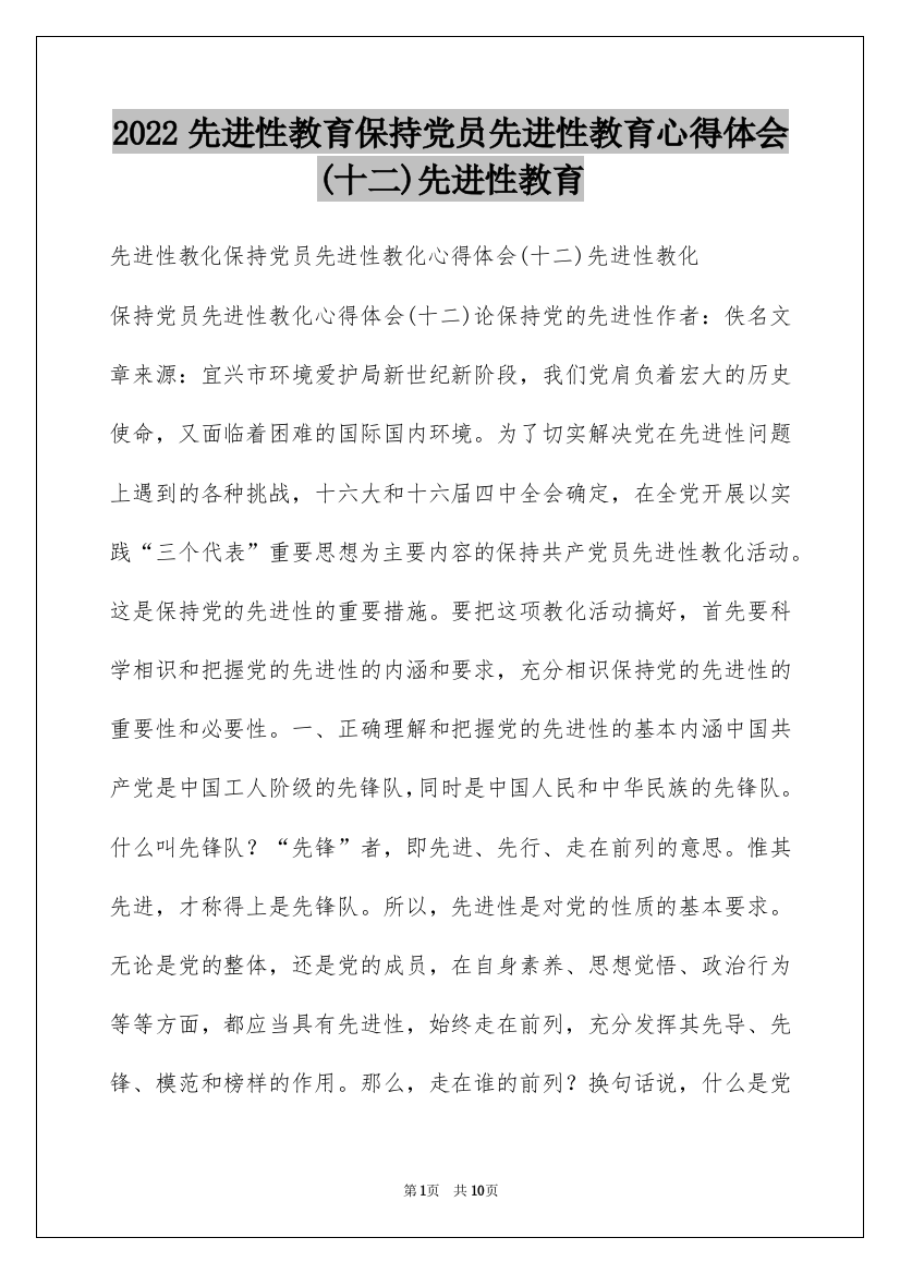 2022先进性教育保持党员先进性教育心得体会(十二)先进性教育