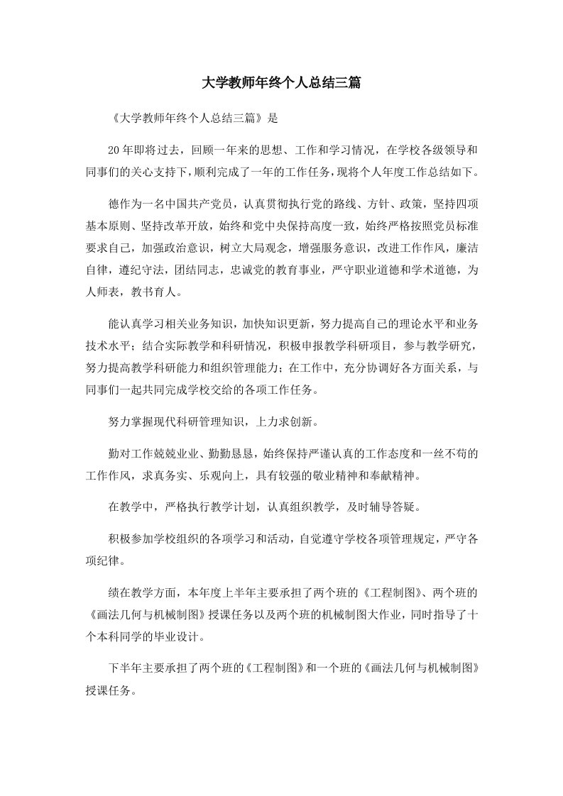 工作总结大学教师年终个人总结三篇