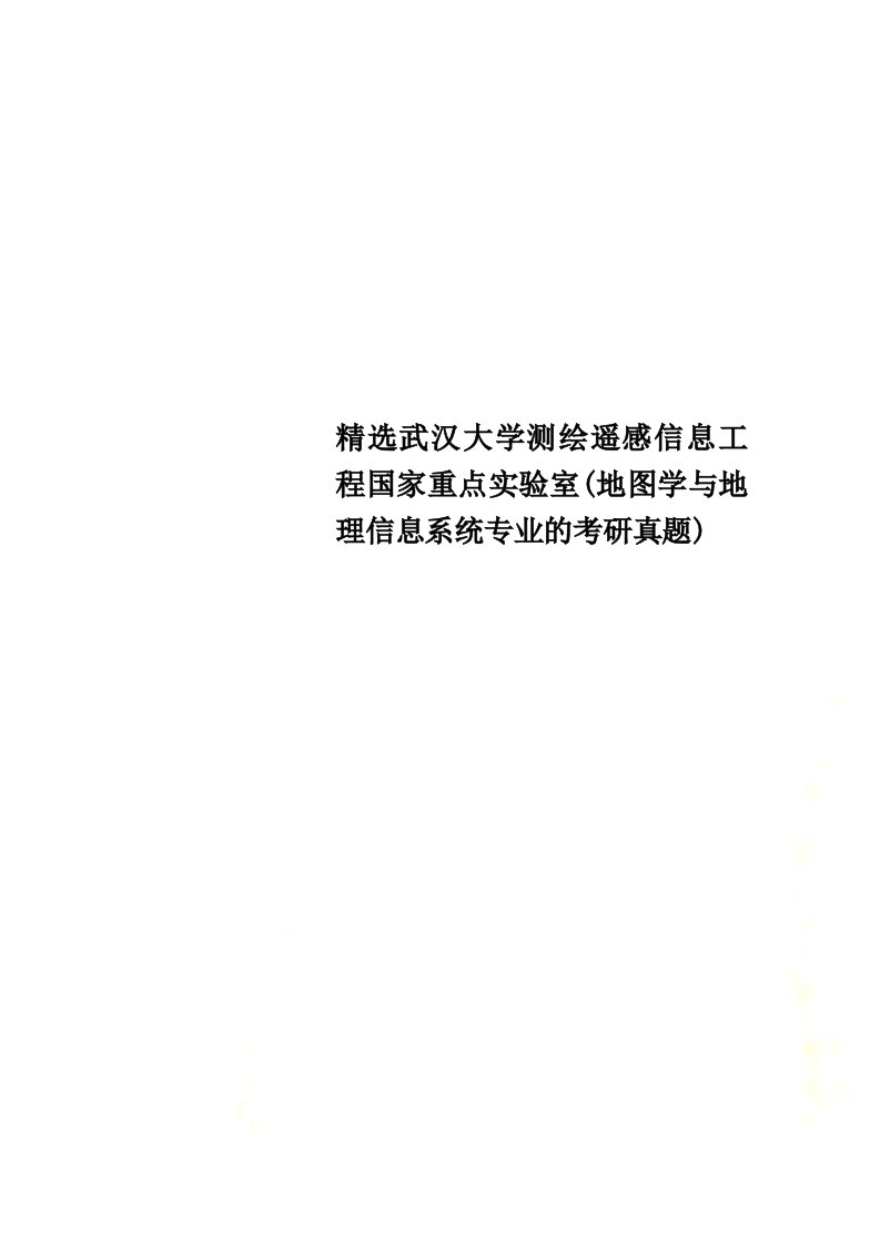 精选武汉大学测绘遥感信息工程国家重点实验室(地图学与地理信息系统专业的考研真题)