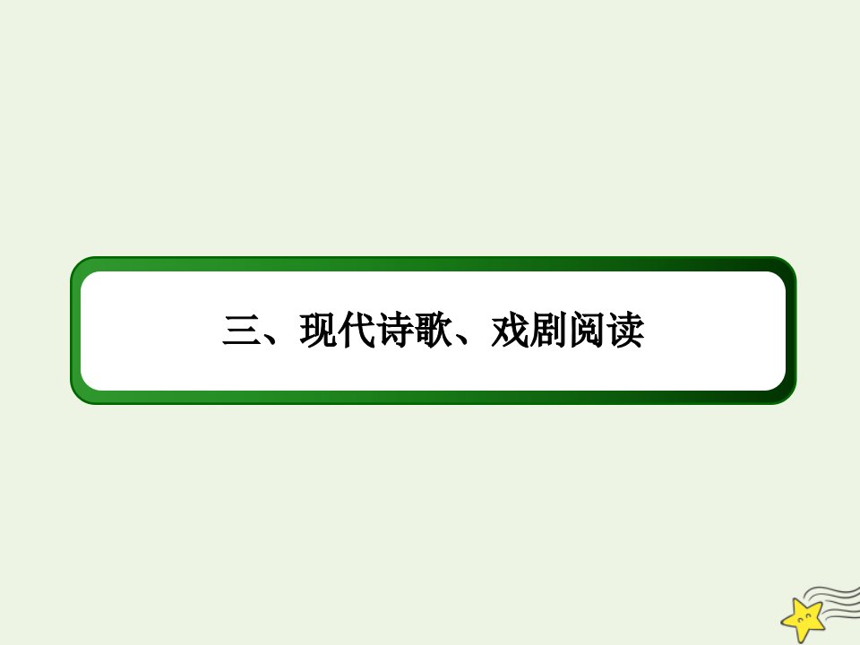 高考语文一轮复习第三部分现代文阅读专题十一文学类文本阅读3现代诗歌戏剧阅读课件新人教版