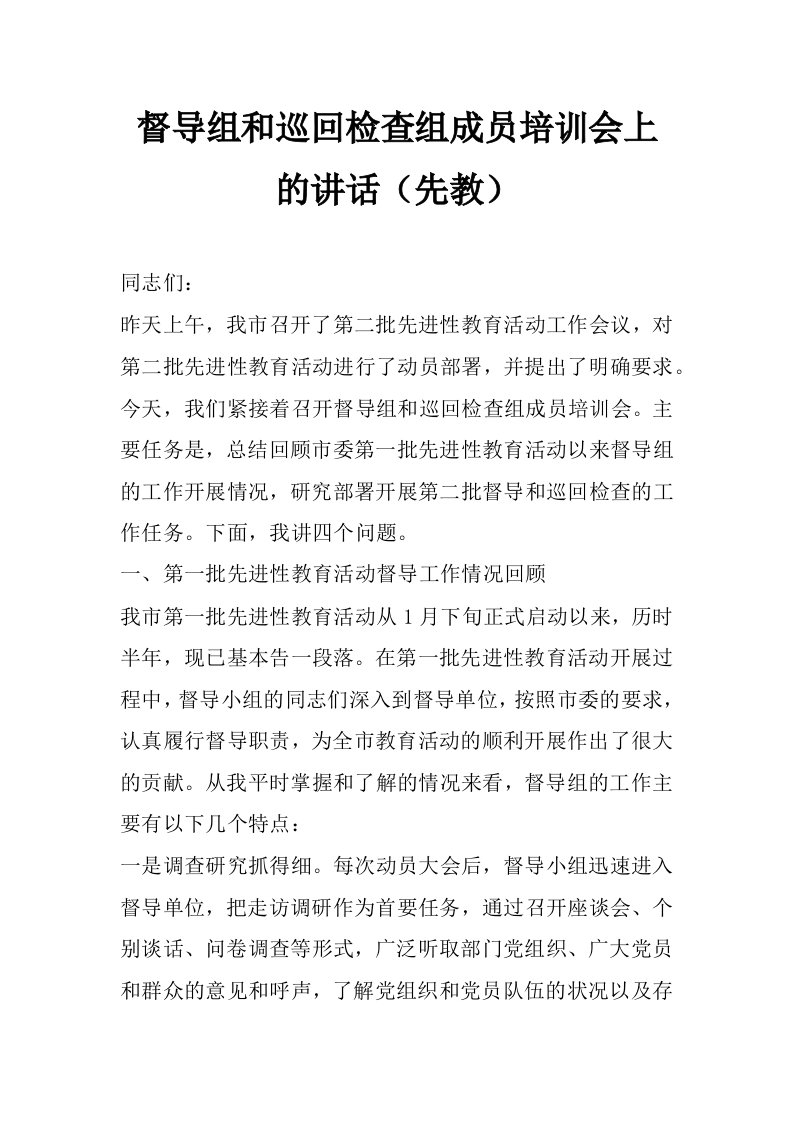 督导组和巡回检查组成员培训会上的讲话（先教）