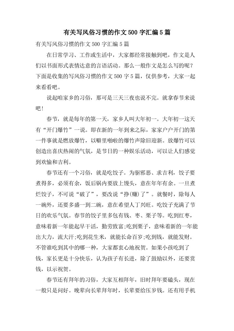 有关写风俗习惯的作文500字汇编5篇