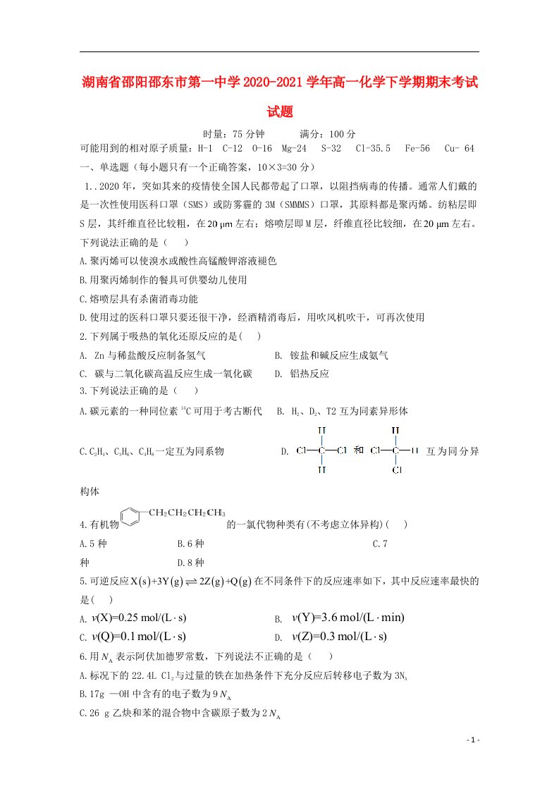 湖南省邵阳邵东市第一中学2020_2021学年高一化学下学期期末考试试题