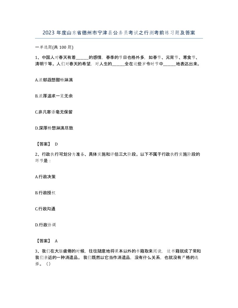 2023年度山东省德州市宁津县公务员考试之行测考前练习题及答案