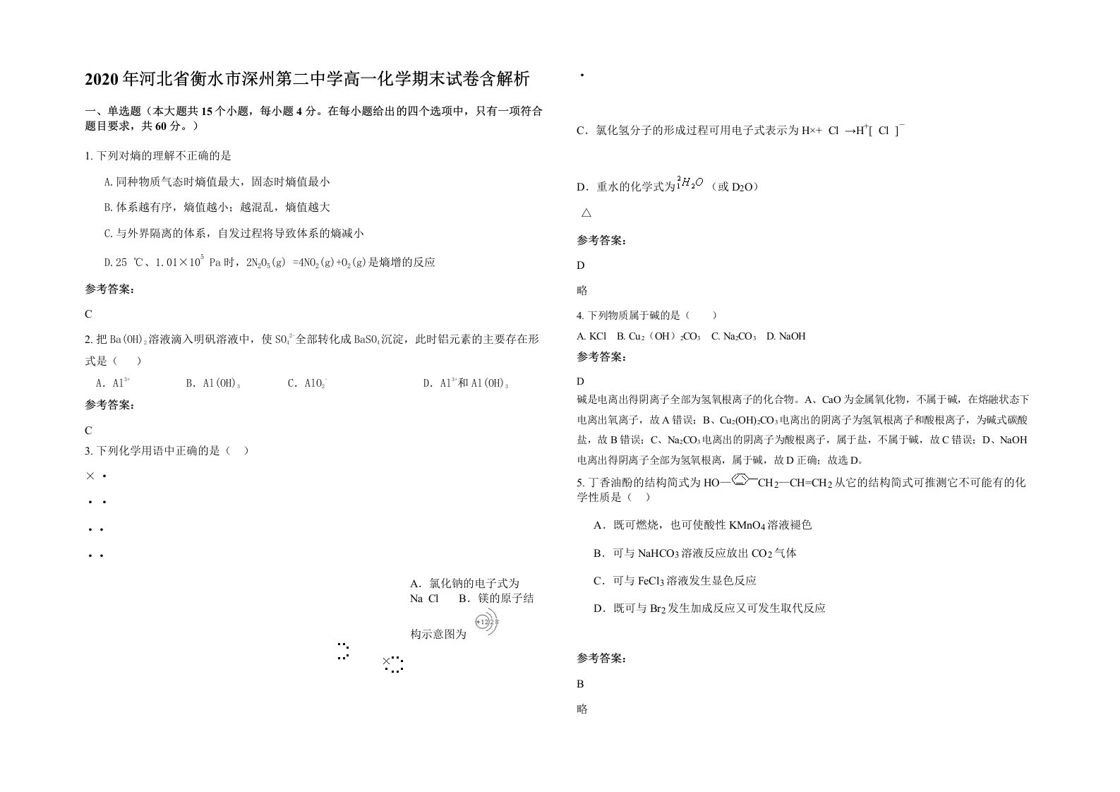 2020年河北省衡水市深州第二中学高一化学期末试卷含解析