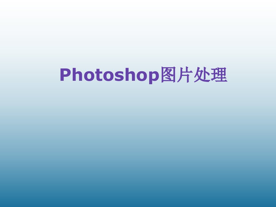 信息技术《Photoshop图片处理》