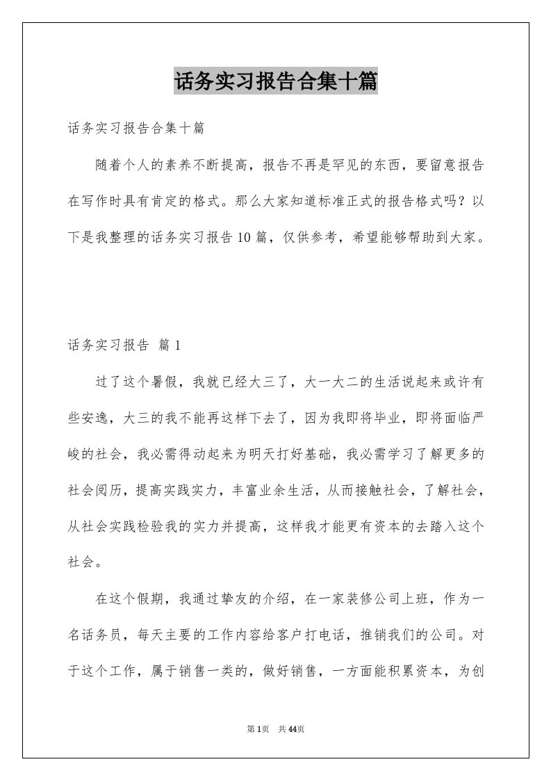 话务实习报告合集十篇