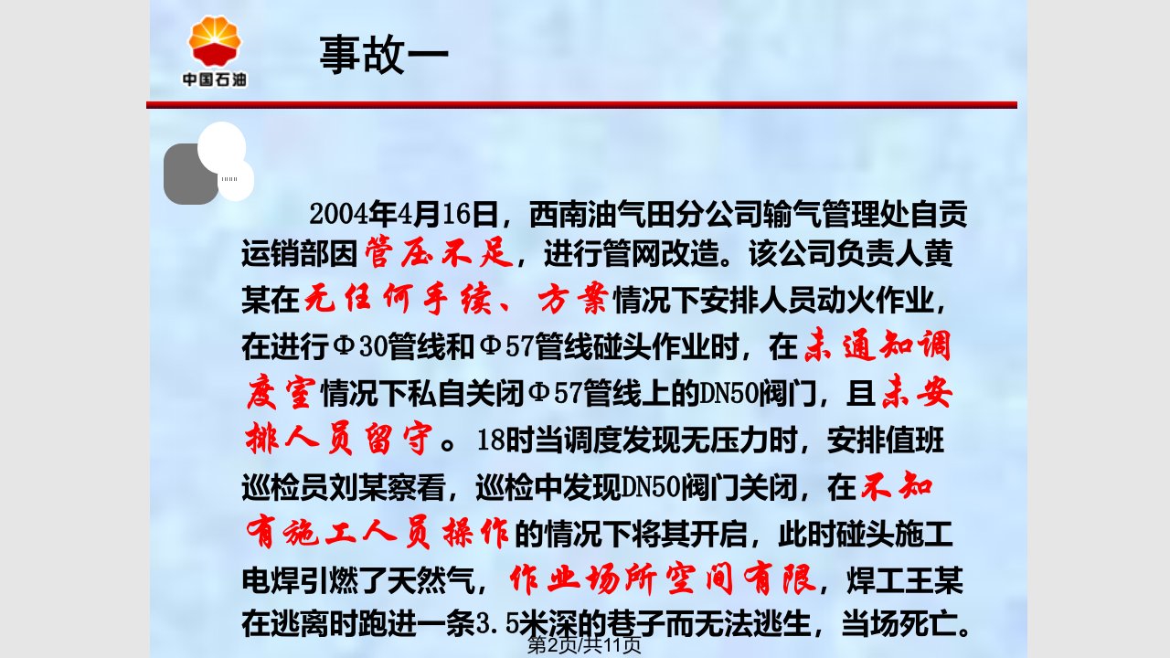 中石油安全经验分享课件