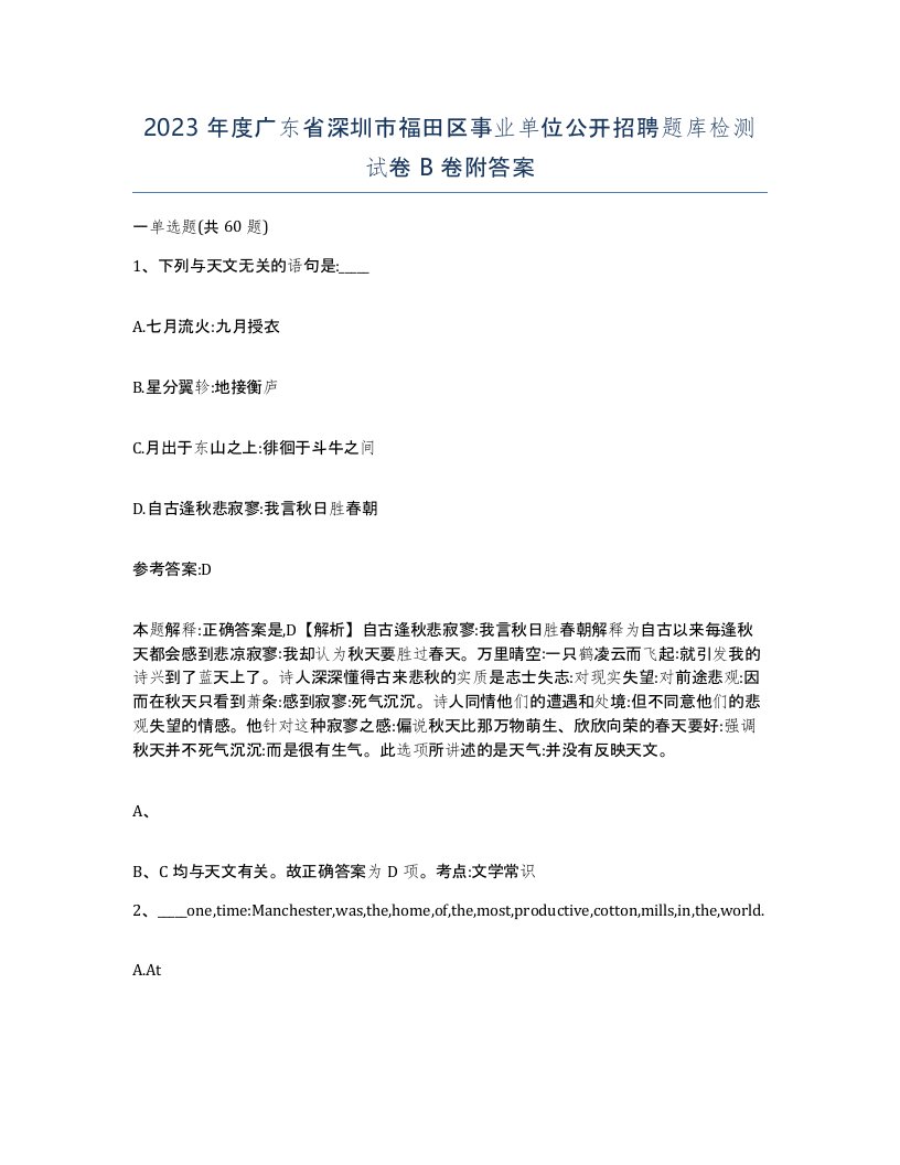 2023年度广东省深圳市福田区事业单位公开招聘题库检测试卷B卷附答案